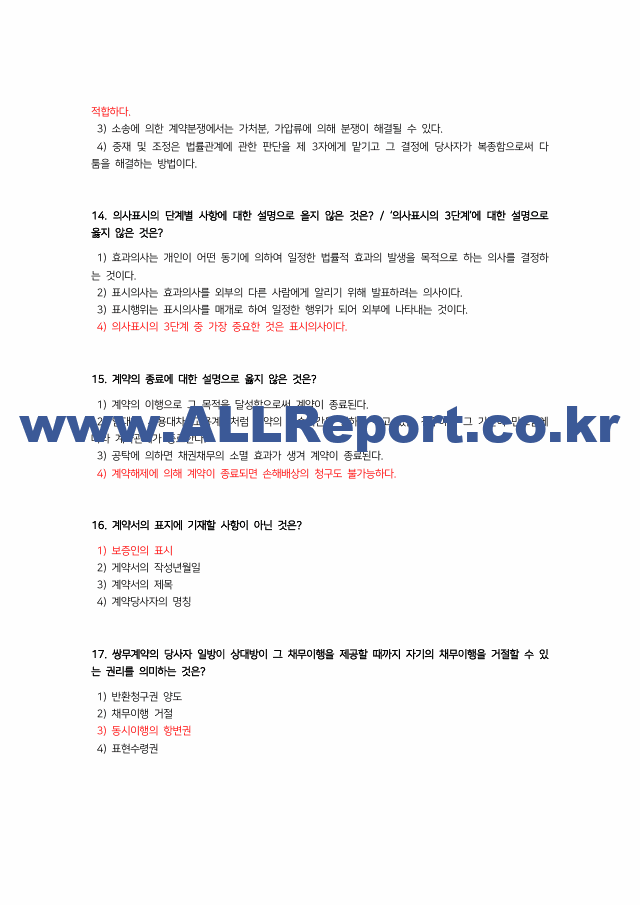 최신 업데이트 (A 인증/최신3개년/중간고사)생활속의 계약과 협상 기출문제 용어정리 교안 (7 페이지)
